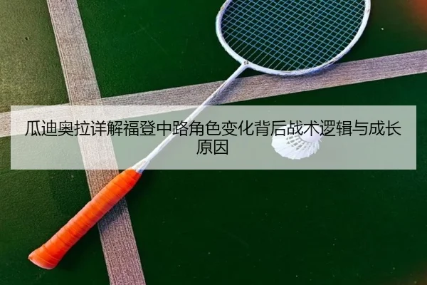 瓜迪奥拉详解福登中路角色变化背后战术逻辑与成长原因