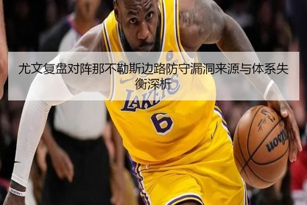 尤文复盘对阵那不勒斯边路防守漏洞来源与体系失衡深析