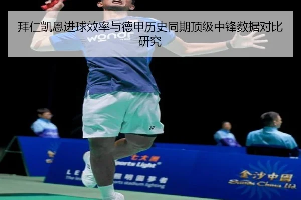 拜仁凯恩进球效率与德甲历史同期顶级中锋数据对比研究