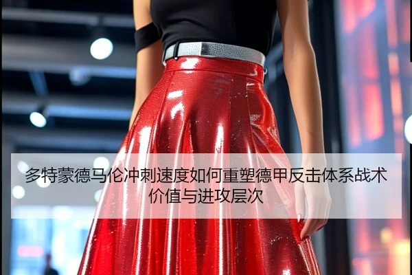 多特蒙德马伦冲刺速度如何重塑德甲反击体系战术价值与进攻层次